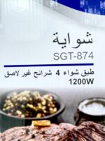 panineuse sonashi sgt-674 شواية – Image 4
